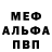 Меф мяу мяу ILYA LAP